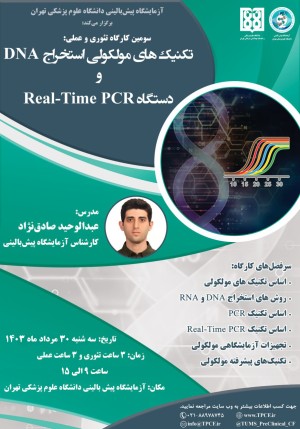 کارگاه آموزشی تئوری و عملی تکنیک های مولکولی استخراج DNA و دستگاه Real-Time PCR